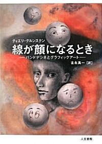 線が顔になるとき―バンドデシネとグラフィックア-ト (單行本)