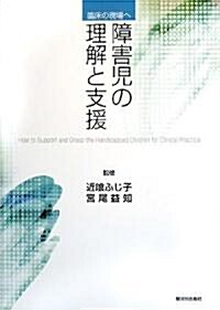 障害兒の理解と支援―臨牀の現場へ (單行本)