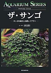 ザ·サンゴ―サンゴの飼育と水槽レイアウト (アクアリウム·シリ-ズ) (單行本)