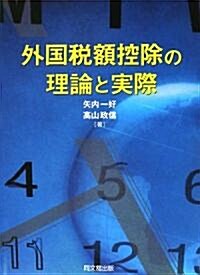 外國稅額控除の理論と實際 (單行本)