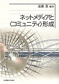 ネットメディアと“コミュニティ”形成 (單行本)