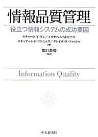 情報品質管理―役立つ情報システムの成功要因 (單行本)