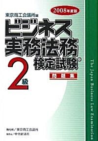 ビジネス實務法務檢定試驗2級問題集〈2008年度版〉 (單行本)