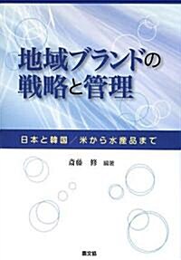 地域ブランドの戰略と管理―日本と韓國/米から水産品まで (單行本)