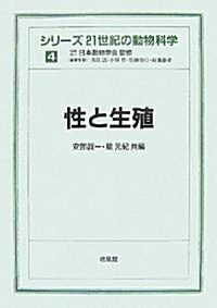 性と生殖 (シリ-ズ 21世紀の動物科學) (單行本)