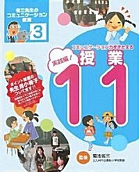 省三先生のコミュニケ-ション敎室〈3〉實踐編―コミュニケ-ション力をきたえる授業11 (大型本)