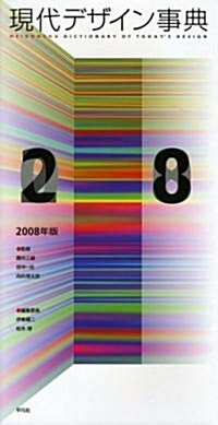 現代デザイン事典〈2008年版〉 (單行本)