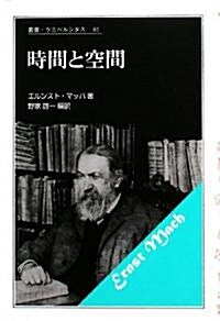 時間と空間 (叢書·ウニベルシタス) (單行本)