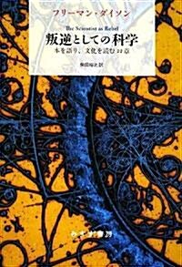 叛逆としての科學―本を語り、文化を讀む22章 (單行本)