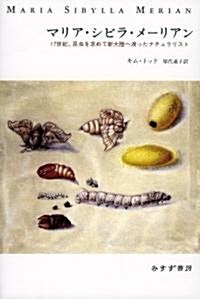 マリア·シビラ·メ-リアン―17世紀、昆蟲を求めて新大陸へ渡ったナチュラリスト (單行本)