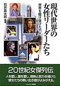 現代世界の女性リ-ダ-たち―世界を驅け拔けた11人 (單行本)