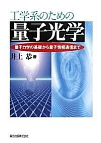 工學系のための量子光學 - 量子力學の基礎から量子情報通信まで (單行本(ソフトカバ-))