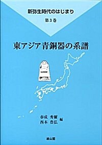 東アジア靑銅器の系譜 (新彌生時代のはじまり) (大型本)