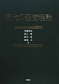 現代の經營理論 (單行本)