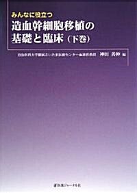 みんなに役立つ造血幹細胞移植の基礎と臨牀〈下卷〉 (單行本)