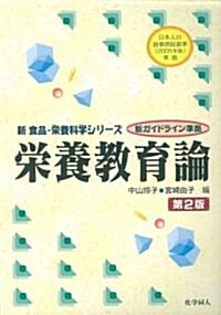 榮養敎育論 (新食品·榮養科學シリ-ズ―新ガイドライン準據) (第2版, 單行本)