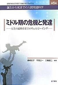 ミドル期の危機と發達―人生の最終章までのウェルビ-イング (お茶の水女子大學21世紀COEプログラム―誕生から死までの人間發達科學) (單行本)