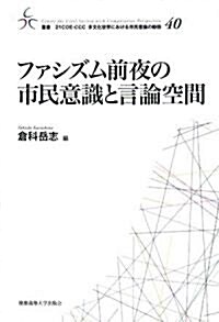 ファシズム前夜の市民意識と言論空間 (叢書·21COE?CCC多文化世界における市民意識の動態) (單行本)