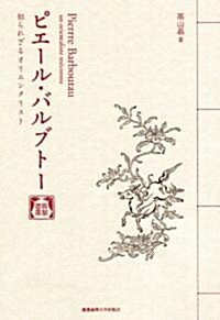 ピエ-ル·バルブト-―知られざるオリエンタリスト (單行本)