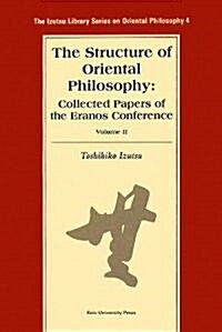 The Structure of Oriental Philosophy: Collected Papers of the Eranos Conference vol. II (The Izutsu Library Series on Oriental Philosophy 4) (單行本)