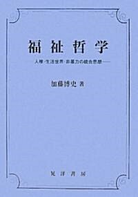 福祉哲學―人權·生活世界·非暴力の統合思想 (單行本)