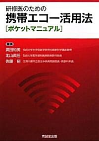 硏修醫のための携帶エコ-活用法ポケットマニュアル (單行本)