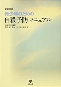 靑少年のための自殺予防マニュアル (新訂增補版, 單行本)