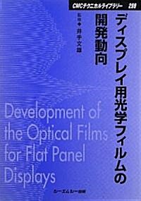 ディスプレイ用光學フィルムの開發動向 (CMCテクニカルライブラリ-) (普及版, 單行本)