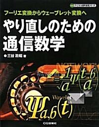 やり直しのための通信數學―フ-リエ變換からウェ-ブレット變換へ (ディジタル信號處理シリ-ズ) (單行本)