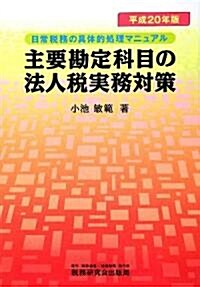 主要勘定科目の法人稅實務對策―日常稅務の具體的處理マニュアル〈平成20年版〉 (單行本)