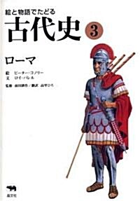 繪と物語でたどる古代史〈3〉ロ-マ (單行本)