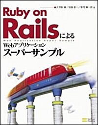 Ruby on RailsによるWebアプリケ-ション·ス-パ-サンプル (大型本)