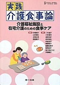 實踐介護食事論―介護福祉施設と在宅介護のための食事ケア (テキストブックシリ-ズ) (單行本)