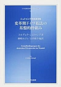 變革期ドイツ私法の基槃的?組み―シュトゥンプ敎授講演集 (日本比較法硏究所?譯叢書) (單行本)