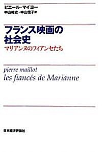 フランス映畵の社會史―マリアンヌのフィアンセたち (單行本)