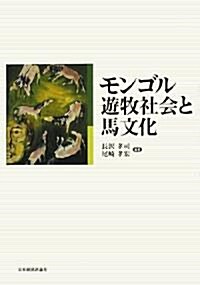 モンゴル遊牧社會と馬文化 (單行本)