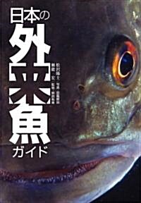 日本の外來魚ガイド (單行本)