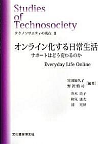 テクノソサエティの現在〈2〉オンライン化する日常生活―サポ-トはどう變わるのか (ソキウス硏究叢書) (單行本)