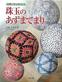 珠玉のあずまてまり―作品集·てまりと共に五十年 (大型本)