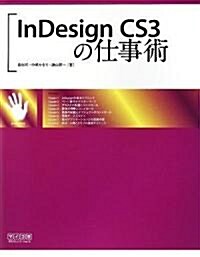 InDesign CS3の仕事術 (單行本(ソフトカバ-))