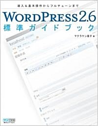 WORDPRESS2.6 標準ガイドブック (單行本(ソフトカバ-))