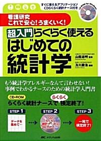 看護硏究これで安心!うまくいく!超入門らくらく使えるはじめての統計學―すぐに使えるアプリケ-ションCDらくらく統計ナ-ス付き (單行本)