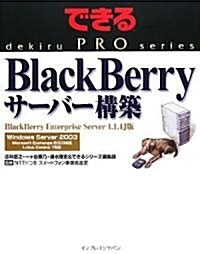できるPRO BlackBerry サ-バ-構築 BlackBerry Enterprize Server 4.1.4J版 (できるPROシリ-ズ) (大型本)