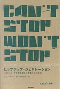 ヒップホップ·ジェネレ-ション 「スタイル」で世界を變えた若者たちの物語 (單行本(ソフトカバ-))