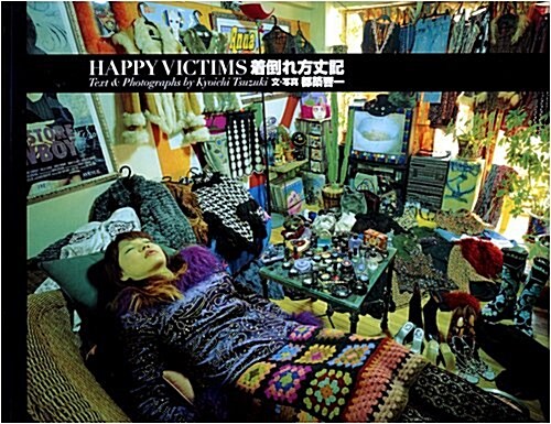 着倒れ方丈記 HAPPY VICTIMS (B5, 單行本(ソフトカバ-))