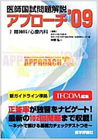 醫師國試問題解說 7 2009―精神/心療 (7) (單行本)