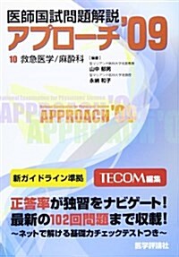 醫師國試問題解說 (’09-10) (アプロ-チシリ-ズ) (單行本)