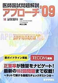 醫師國試問題解說 14 2009―泌尿器科 (14) (單行本)