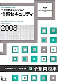 2008 テクニカルエンジニア 情報セキュリティ予想問題集 (情報處理技術者試驗對策書) (單行本(ソフトカバ-))