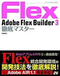 AdobeFlexBuilder3徹底マスタ- (單行本)